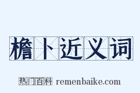 檐卜近义词是什么意思的图片